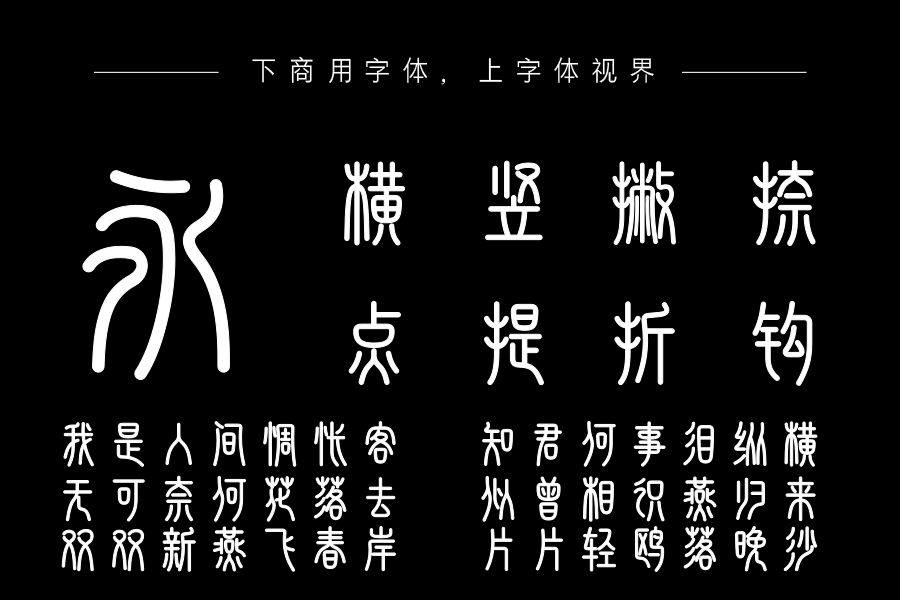 字语文篆体