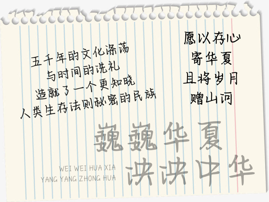 巍巍华夏泱泱中华