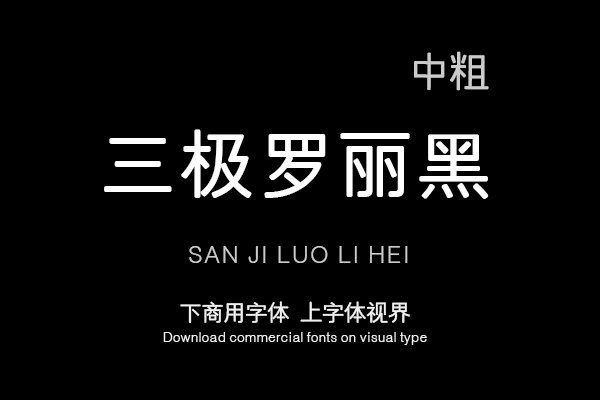 三极罗丽黑 中粗