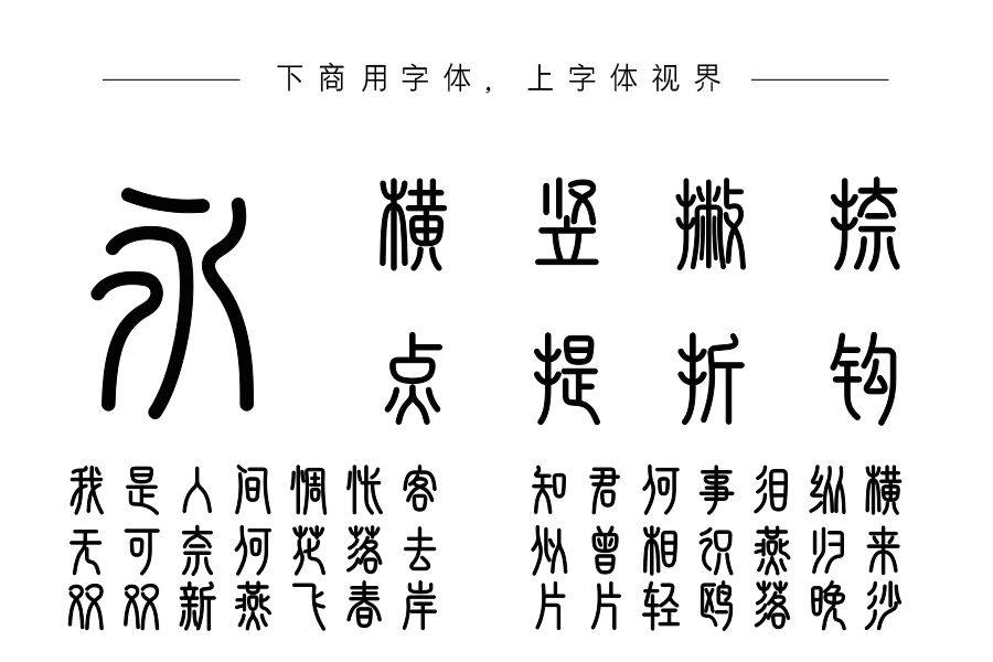 字语文篆体