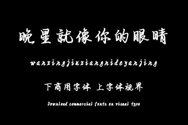 晚星就像你的眼睛