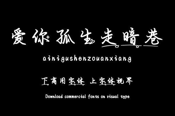 爱你孤生走暗巷