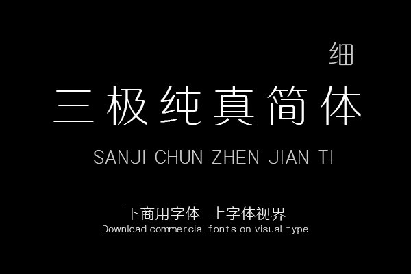 三极纯真简体 细