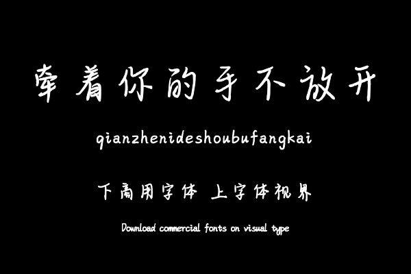 牵着你的手不放开