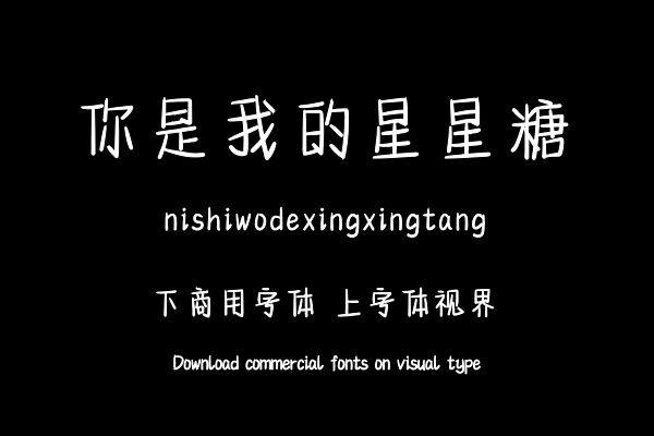 你是我的星星糖