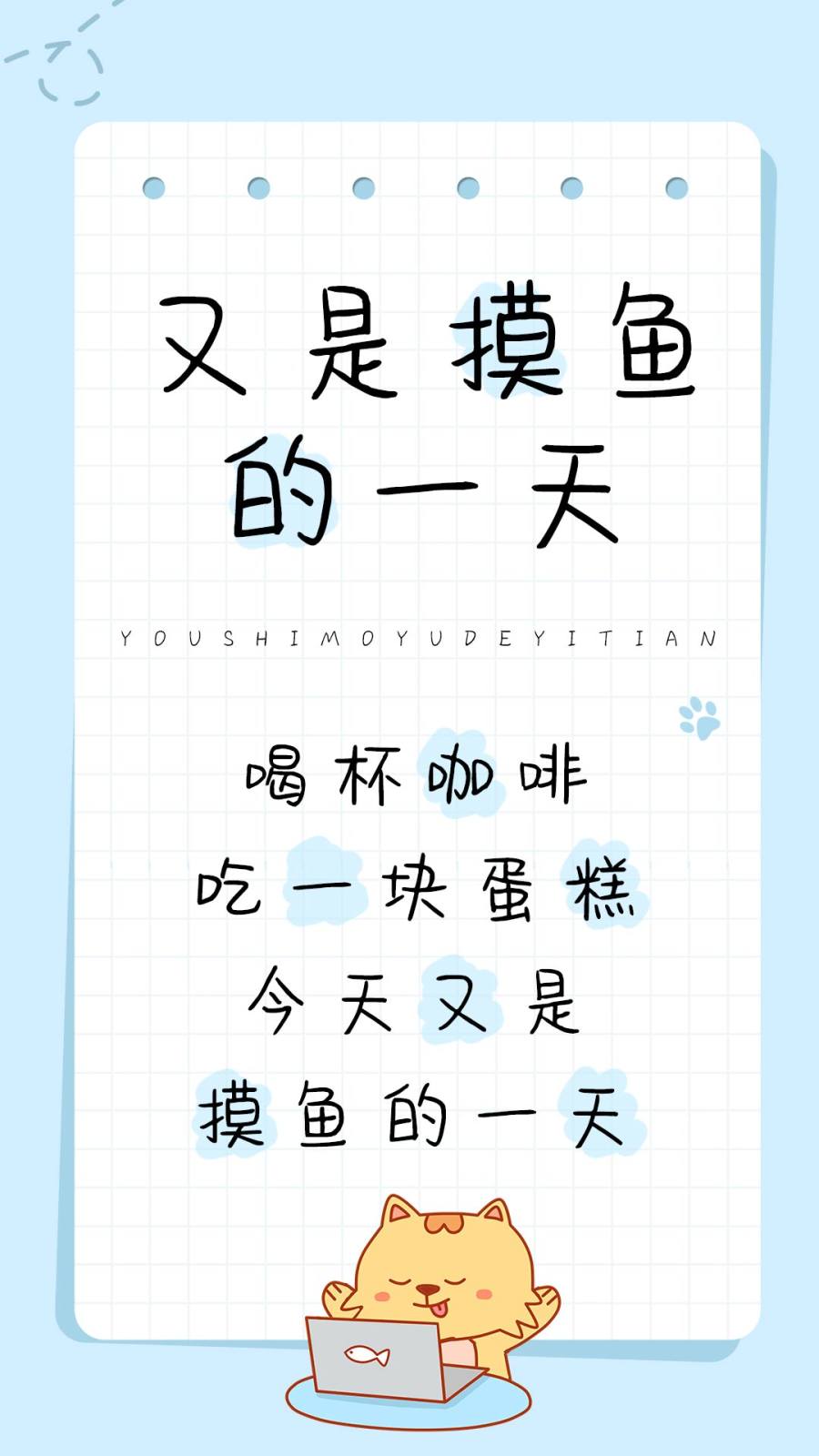 又是摸鱼的一天