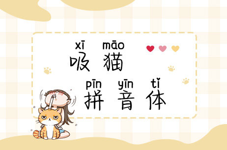 吸猫拼音体