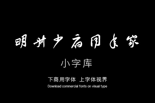 汉标黄庭坚行书雪寒帖