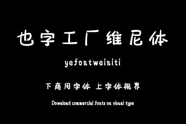 也字工厂维尼体