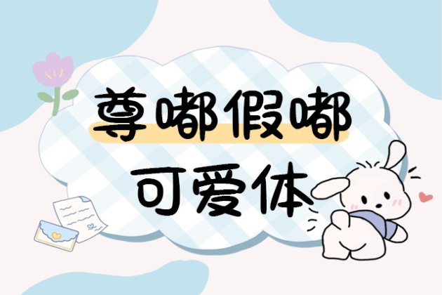 尊嘟假嘟可爱体
