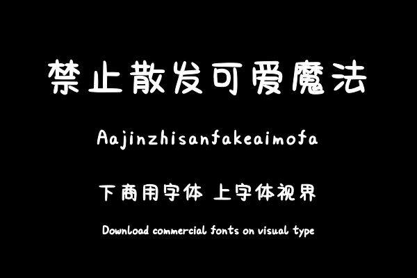 Aa禁止散发可爱魔法