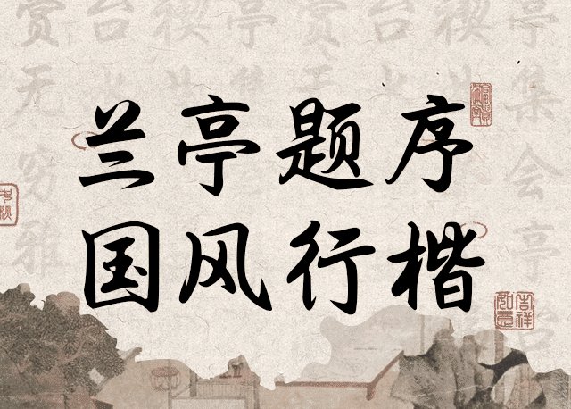 兰亭题序 国风行楷