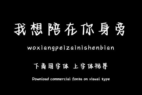 我想陪在你身旁