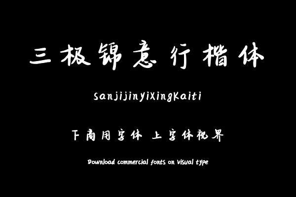 三极锦意行楷体