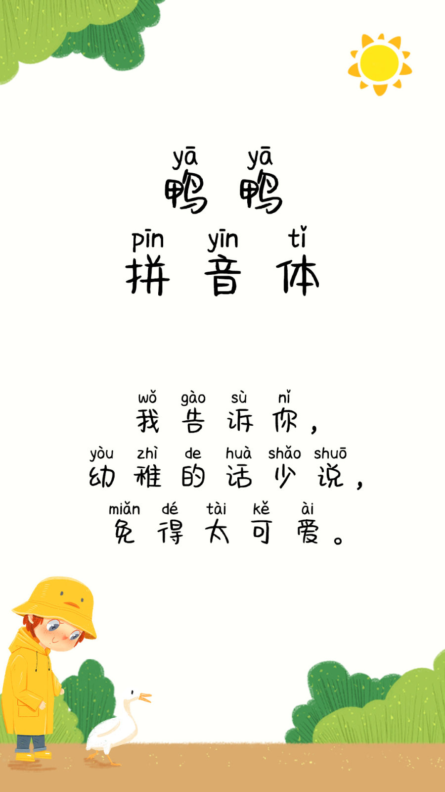 鸭鸭拼音体
