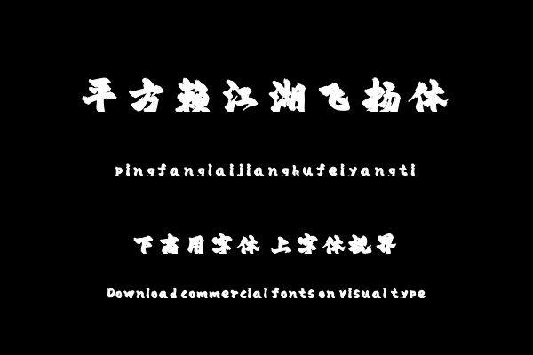 平方赖江湖飞扬体（曾用名：平方飞扬体）
