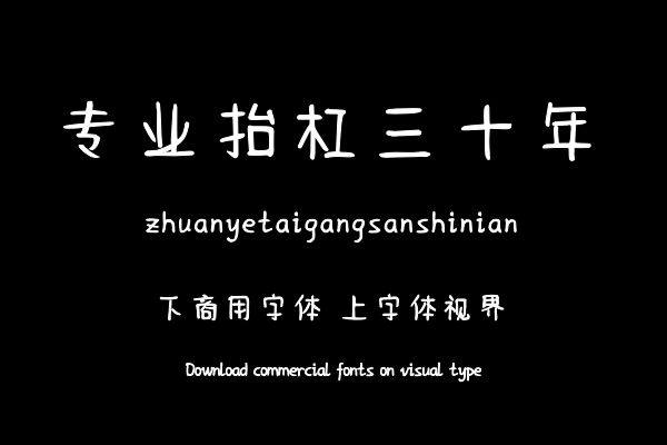 专业抬杠三十年