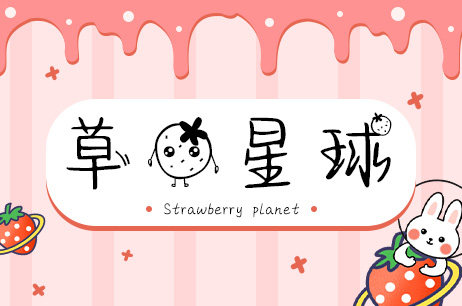 草莓星球