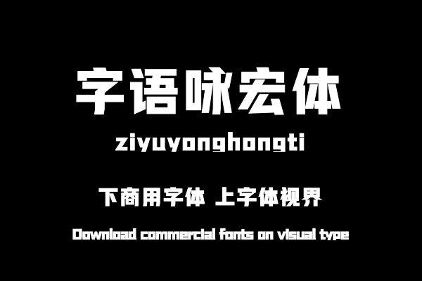 字语咏宏体