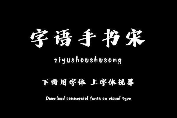 字语手书宋