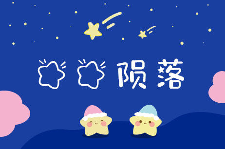 星星陨落