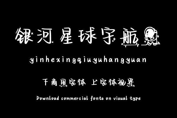 银河星球宇航员