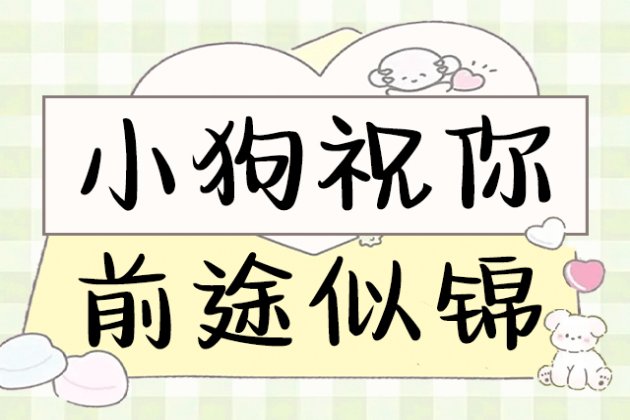Aa小狗祝你前途似锦