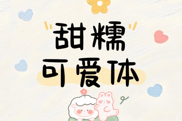 Aa甜糯可爱体