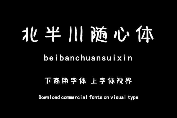 北半川随心体