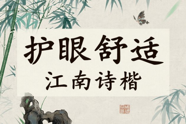 Aa护眼舒适 江南诗楷