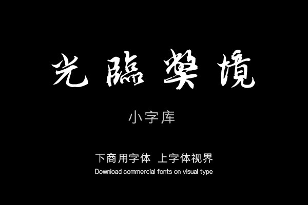 汉标蔡襄持书帖