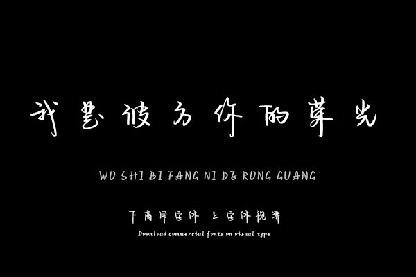 我是彼方你的荣光