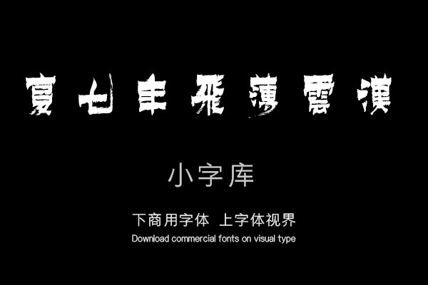 汉标金农漆书鹤赋