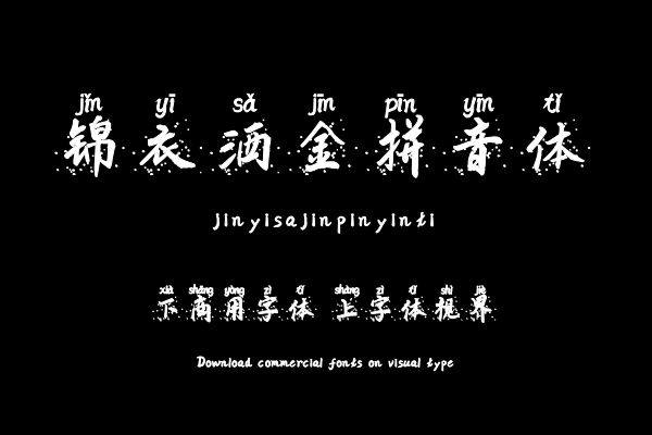 锦衣洒金拼音体