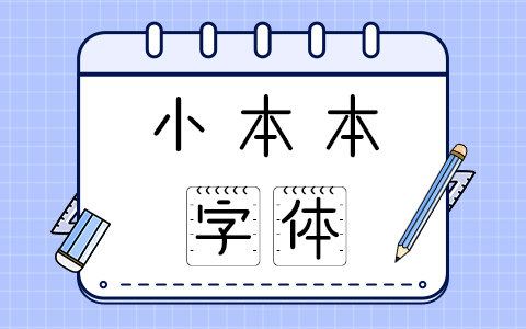 小本本字体