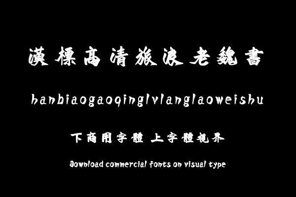 汉标高清旅浪老魏书