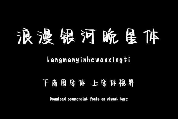 浪漫银河晚星体