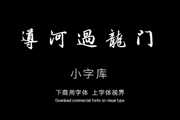 汉标梁诗正骆宾王帝京篇