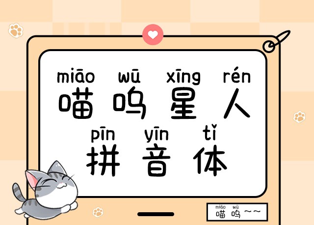 喵呜星人拼音体