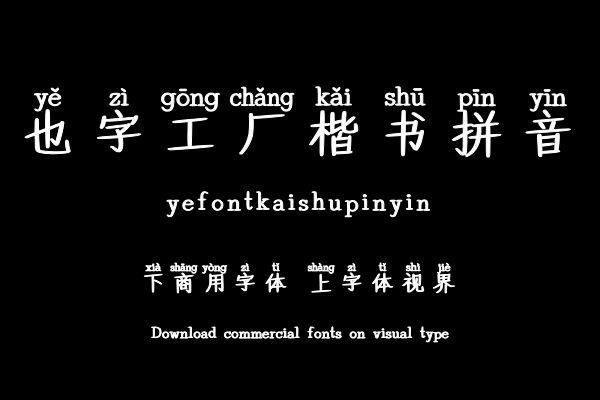 也字工厂楷书拼音
