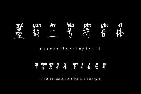 墨韵二号拼音体