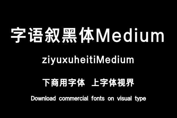 字语叙黑体Medium