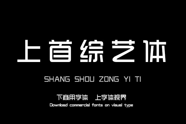 上首综艺体-「上首造字字库官方」-字体视界字体授权平台