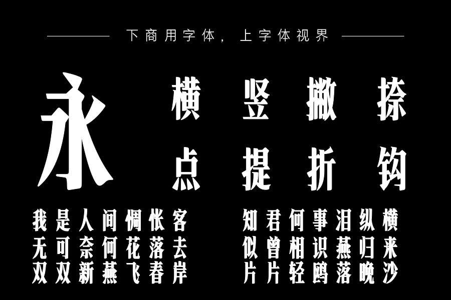 也字工厂港风宋体