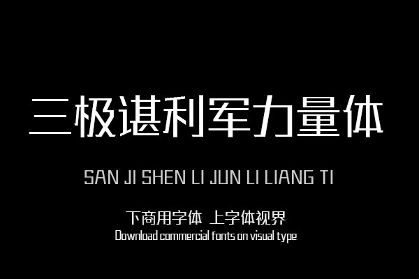 三极谌利军力量体