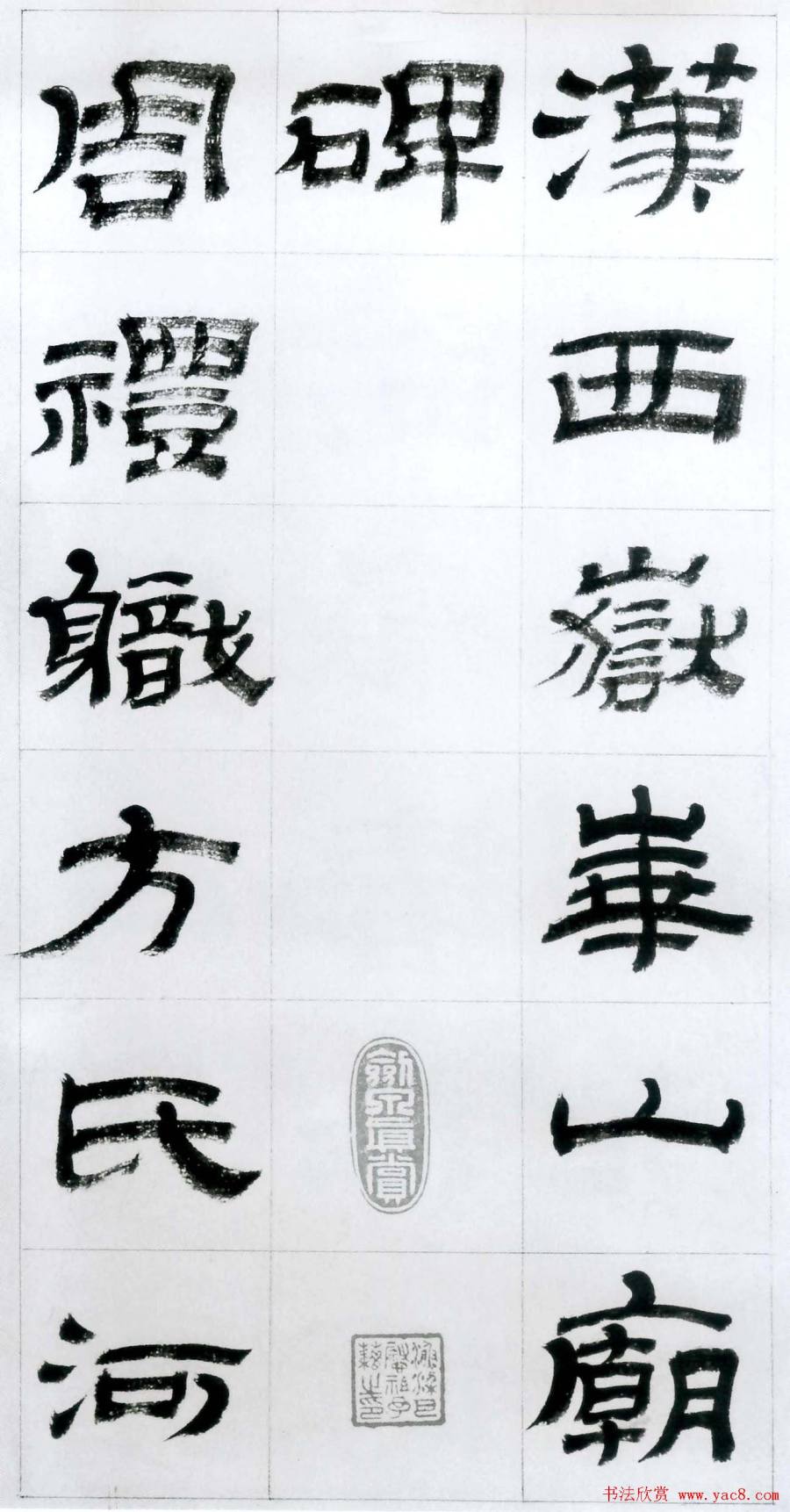 汉标金农临华山碑