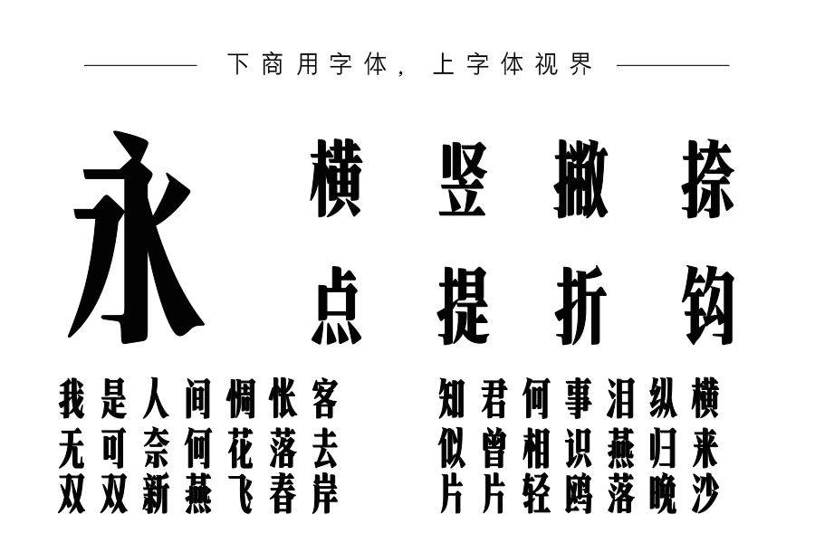 也字工厂港风宋体