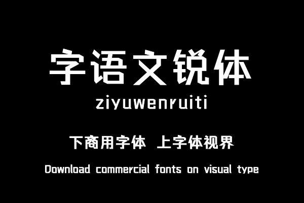 字语文锐体