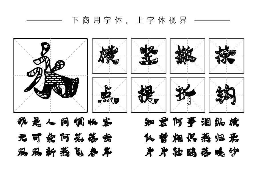 邯郸学步年花体