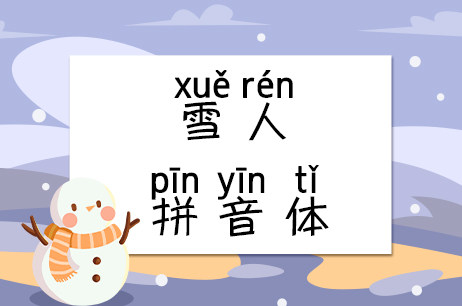 雪人拼音体